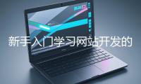 新手入門學習網站開發的基礎知識大概需要多久？